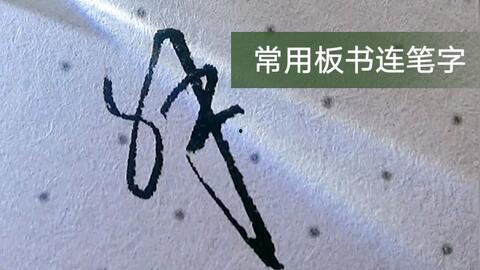 成人书法练字视频课程教学,跟随书法大师的视频课程轻松练字