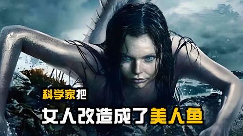 女子变成人鱼视频,女子蜕变之谜